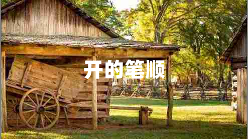 開(kāi)的筆順