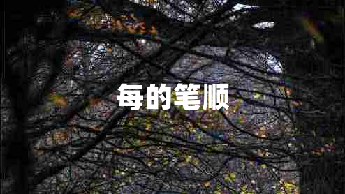 每的筆順