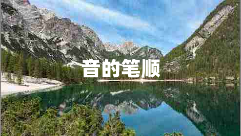 音的筆順
