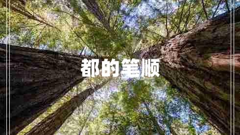 都的筆順
