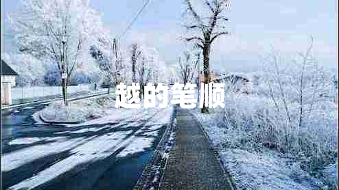 越的筆順