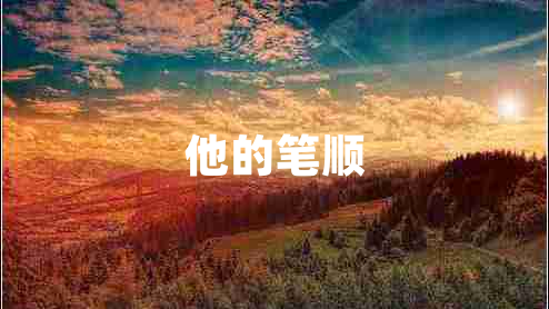 他的筆順