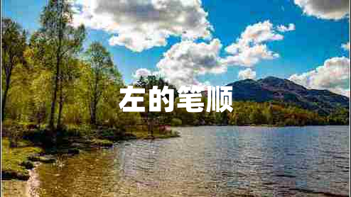 左的筆順