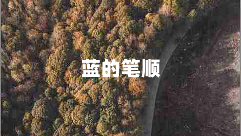 藍的筆順