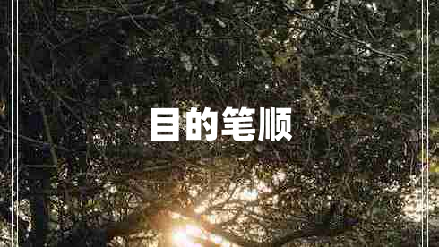 目的筆順