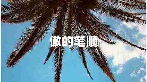 傲的筆順