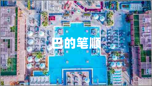 巴的筆順