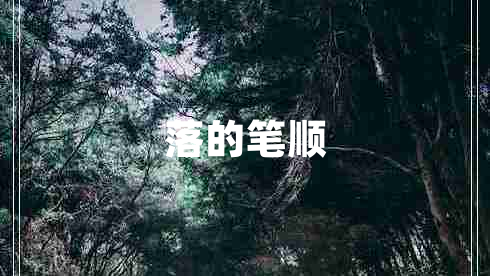 落的筆順
