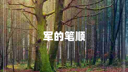 軍的筆順
