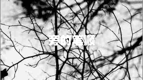 旁的筆順