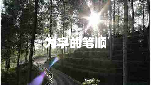 為字的筆順