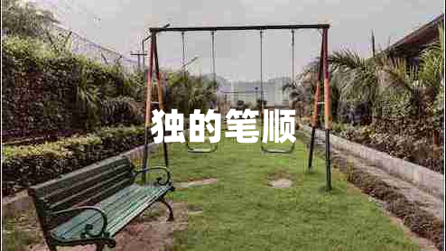 獨的筆順