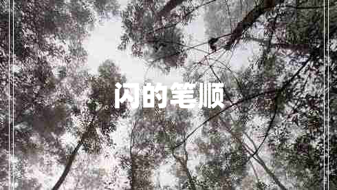 閃的筆順