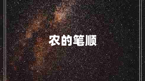 農的筆順