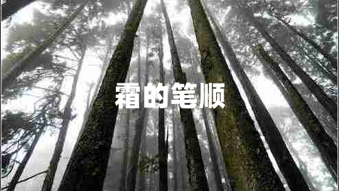 霜的筆順