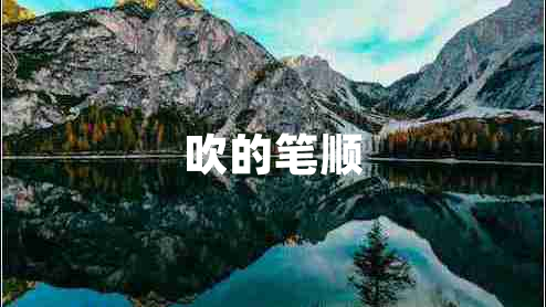 吹的筆順
