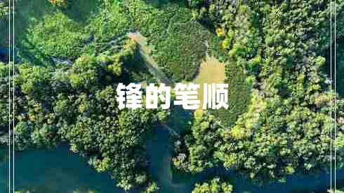 鋒的筆順