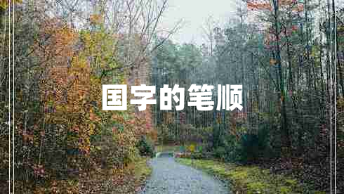 國字的筆順