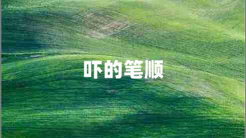 嚇的筆順