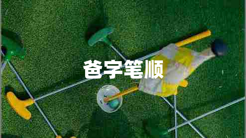 爸字筆順
