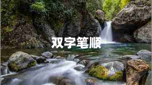 雙字筆順