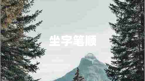 坐字筆順
