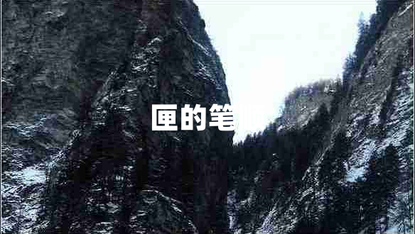匣的筆順