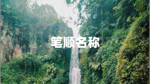 筆順名稱(chēng)