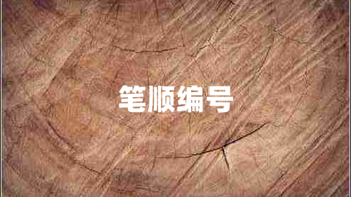 筆順編號