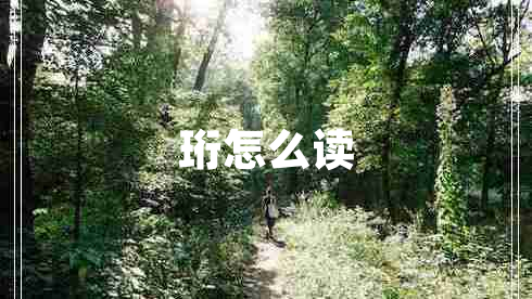 珩怎么讀