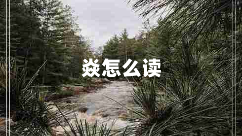 焱怎么讀