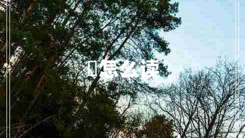 彧怎么讀