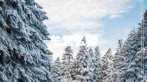 牟怎么讀