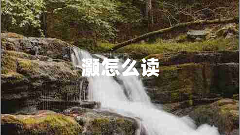 灝怎么讀