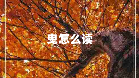 曳怎么讀
