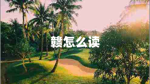 贛怎么讀