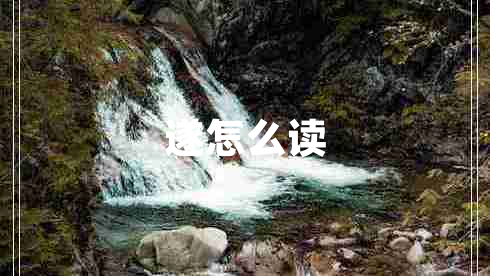 遂怎么讀