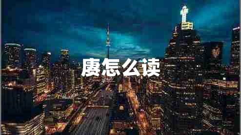 賡怎么讀