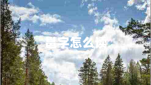 邕字怎么讀