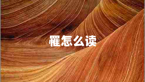 罹怎么讀
