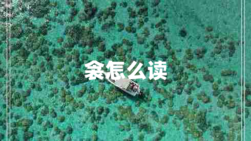 衾怎么讀