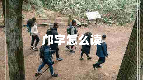 鄺字怎么讀