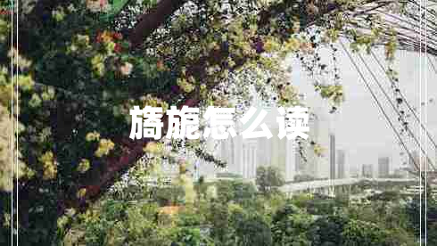 旖旎怎么讀