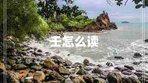 壬怎么讀