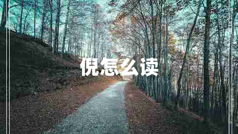 倪怎么讀