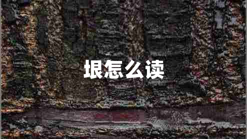 垠怎么讀