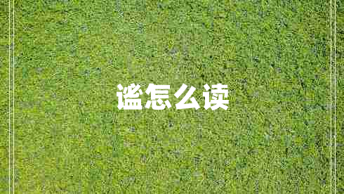 謐怎么讀