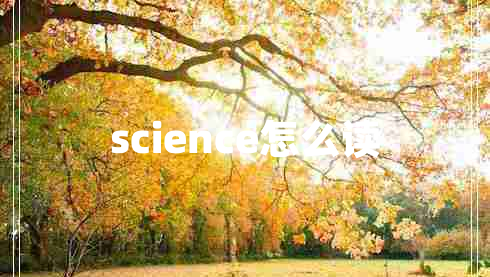 science怎么讀