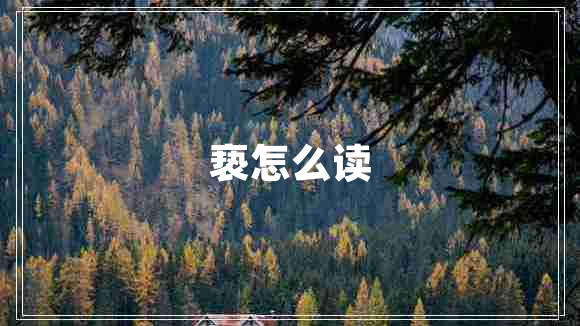 褻怎么讀