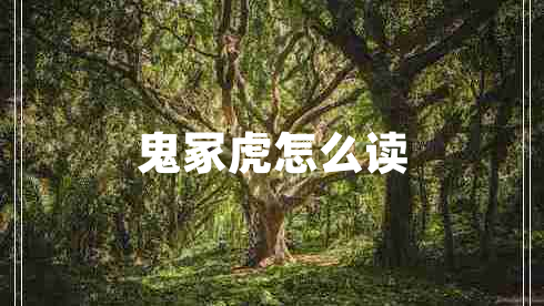 鬼冢虎怎么讀